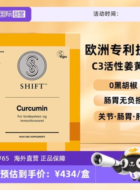 【自营】SHIFT挪威姜黄素胶囊粉片护关节熬夜非黑胡椒肠胃不适