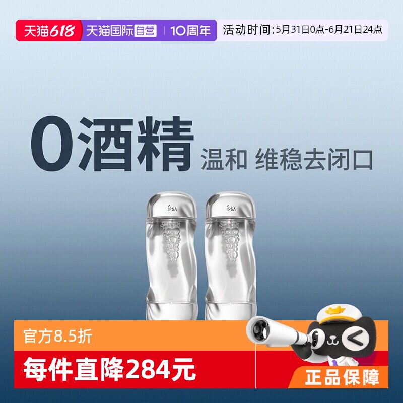 【自营】【618预售】IPSA茵芙莎流金岁月美肤水200ml*2消闭口补水