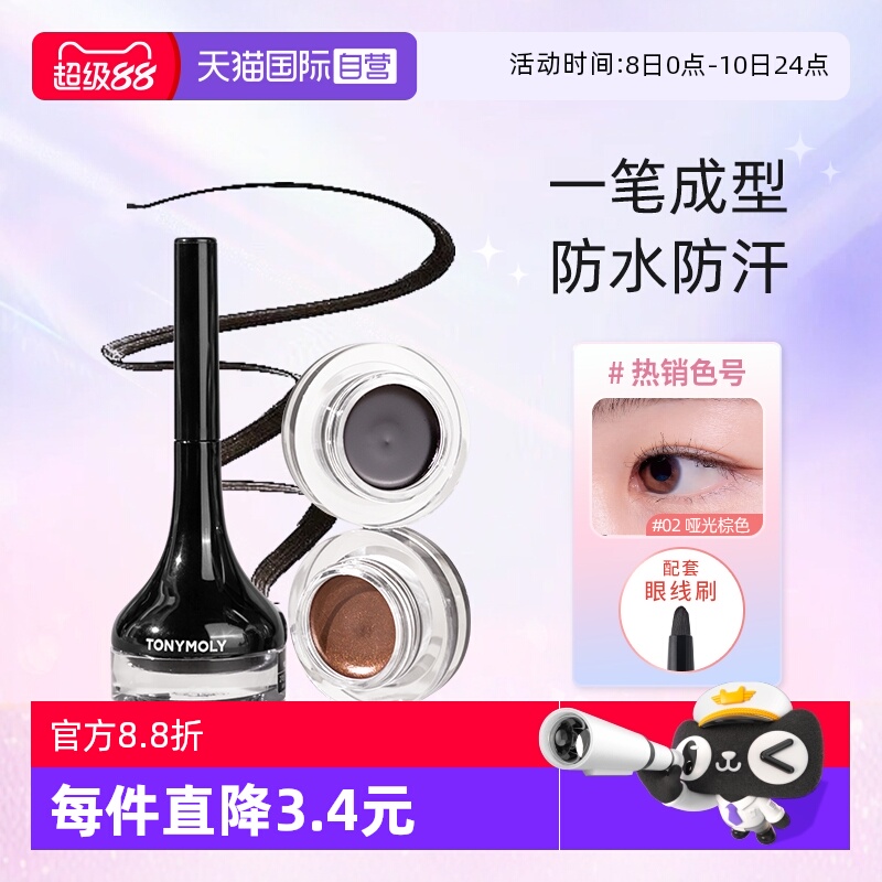 tonymoly眼线膏韩国显色不晕染