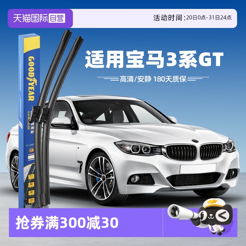 固特異寶馬3系GT雨刮器