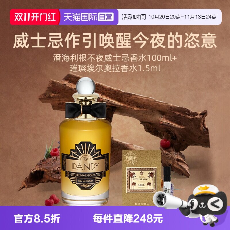 【自营】潘海利根不夜威士忌香水100ml+璀璨埃尔奥拉香水1.5ml