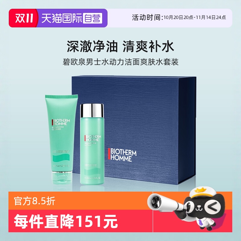 碧欧泉男士水动力洁面爽肤水套装