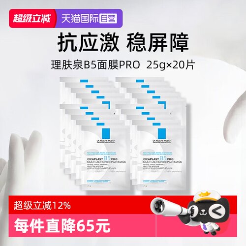 理肤泉保湿修护B5面膜pro*20单片