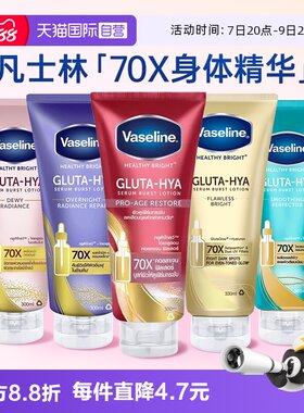 自营泰国进口凡士林身体精华露