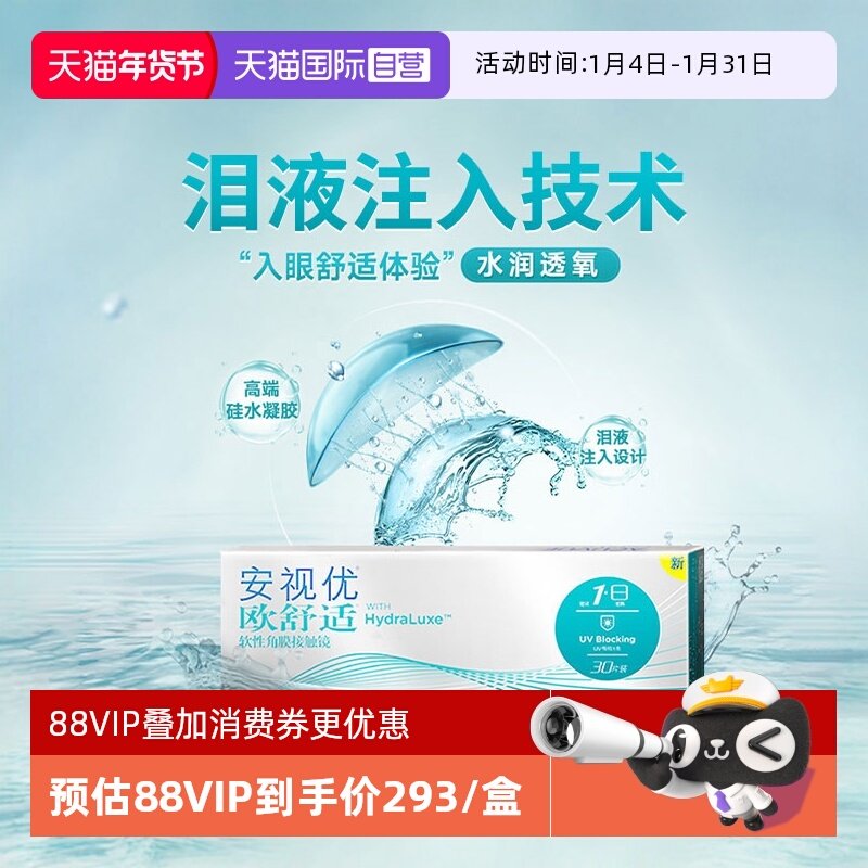 【自营】强生安视优欧舒适硅水凝胶日抛隐形眼镜30片,淘宝优惠券,粉丝福利购,淘宝优惠卷