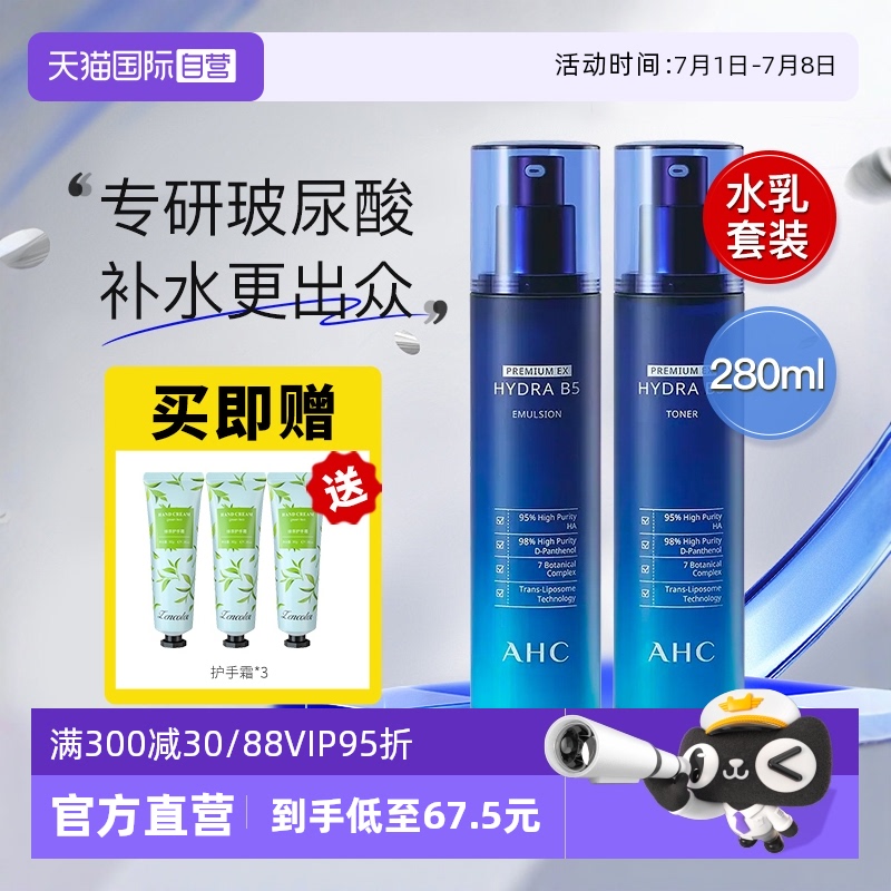 AHCB5玻尿酸套装水乳官方正品