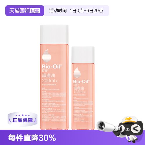 【自营】Bio－Oil/百洛孕妇妊娠油护肤油身体护肤精油淡化细纹