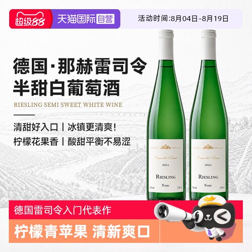 德国雷司令半甜白葡萄酒低度微醺