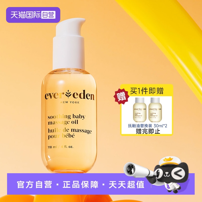 【自营】Evereden婴儿抚触按摩油宝宝油天然抚触小金瓶118ml