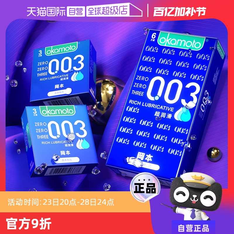 【自营】冈本0.03超润滑超薄避孕套003男用安全套裸入byt官方正品