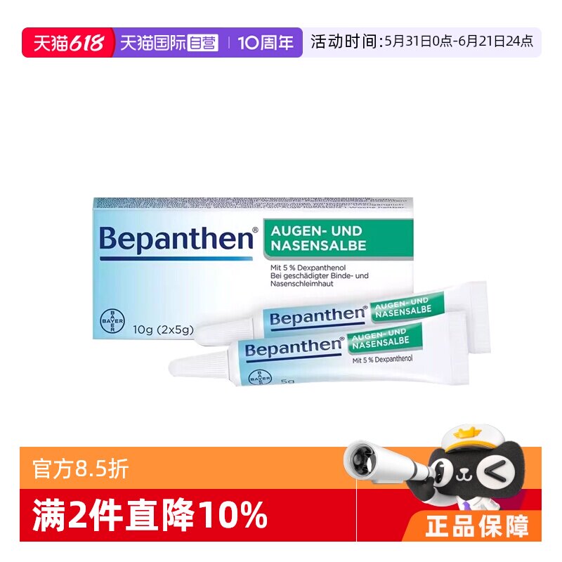 【自营】德国拜耳Bepanthen贝乐欣鼻粘膜眼角膜保湿修复软膏10g
