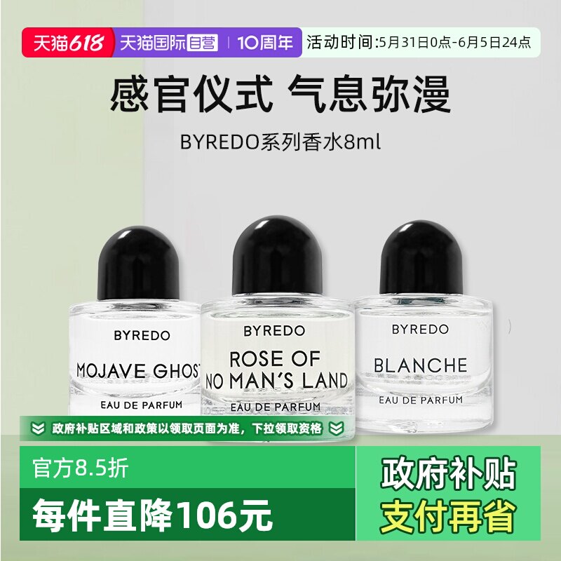 【自营】BYREDO/柏芮朵无人区玫瑰香水8ml试用装无人之境百瑞德