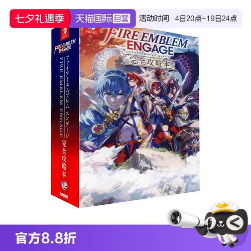 【自营】预售 火焰纹章Engage 完全攻略本 日文原版 ファイアーエムブレム エンゲージ