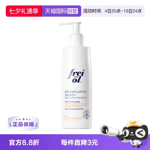 FREIOL/福来身体乳滋养保湿