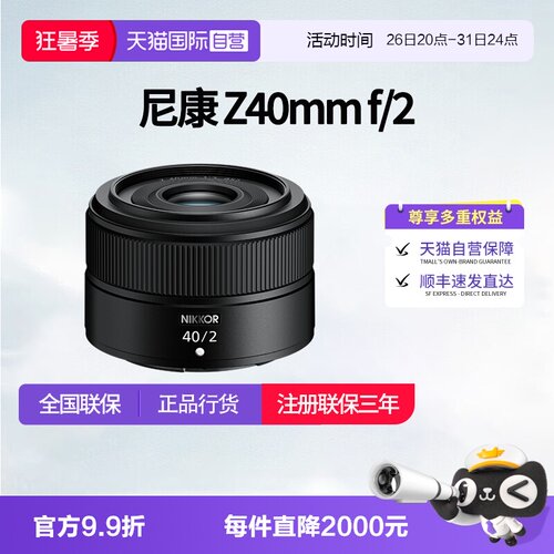 【自营】尼康Z 40mm f/2 全画幅微单大光圈人像定焦镜头尼康z40f2