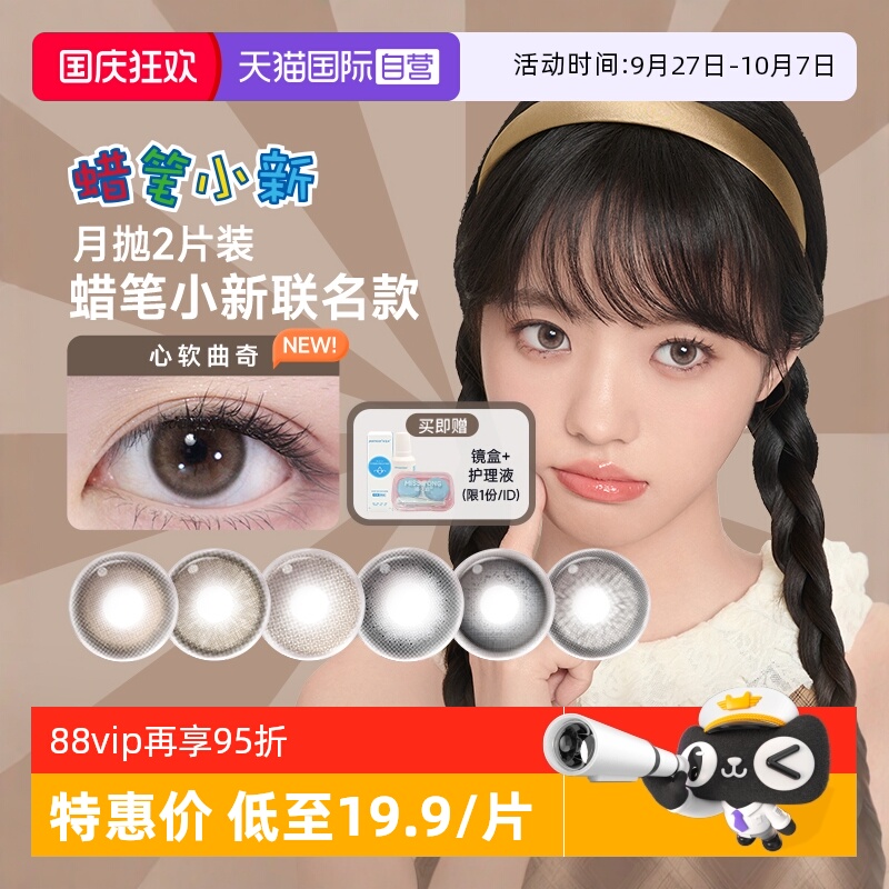 【自营】moody美瞳月抛2片蜡笔小新系列彩色隐形眼镜近视大小直径