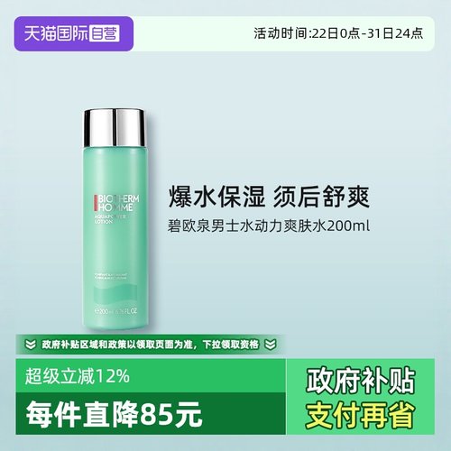 碧欧泉200ml男士水动力爽肤水