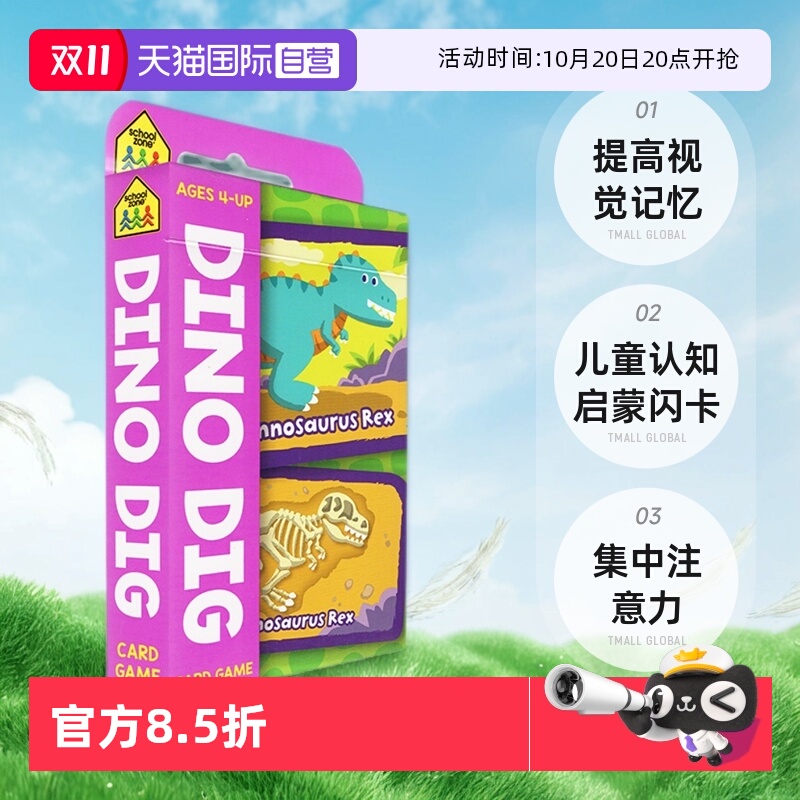 【自营】英文原版 School Zone Dino Dig Flash Card Game 54张闪卡 恐龙挖掘纸牌游戏 儿童认知启蒙闪卡 提高视觉记忆 集中
