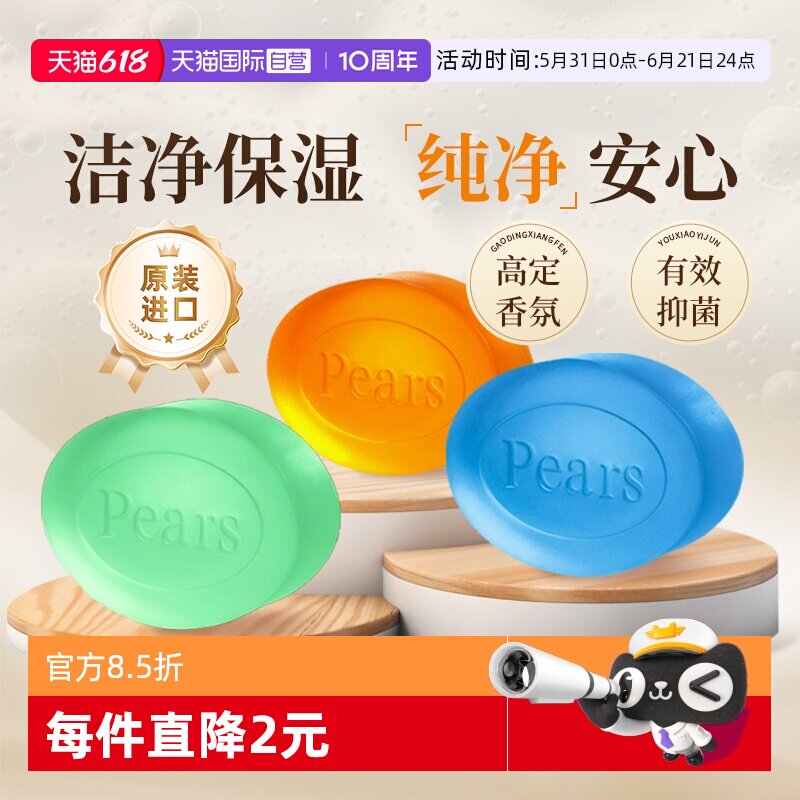 【自营】Pears梨牌琥珀精油透明水晶皂沐浴清洁保湿香皂联合利华