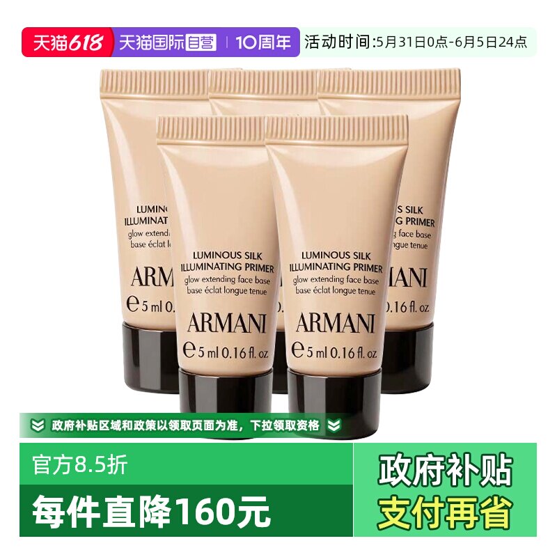 【自营】阿玛尼丝绸柔光保湿妆前乳5ml隔离乳修黄隐形毛孔旅行装