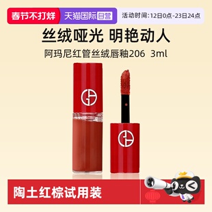 【自营】阿玛尼红管丝绒唇釉3ml#206陶土红棕试用装口红便携