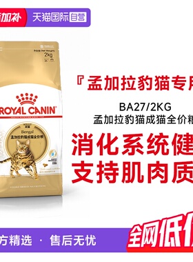 【自营】皇家猫粮孟加拉豹猫成猫全价粮调理肠胃理想体态BA27/2KG