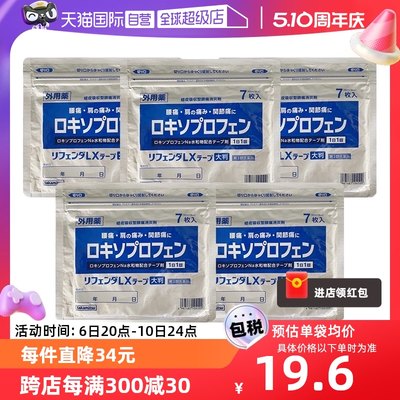 【自营】5件装日本隆光镇痛肩颈肌肉酸痛膏药膏贴 7枚/袋止痛消炎