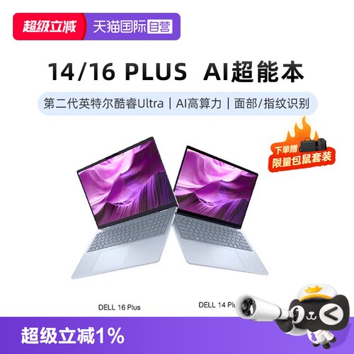 【自营】国补15% DELL/戴尔 14/16 Plus 14/16英寸第二代英特尔酷睿Ultra AIPC轻薄本笔记本电脑办公便携商务