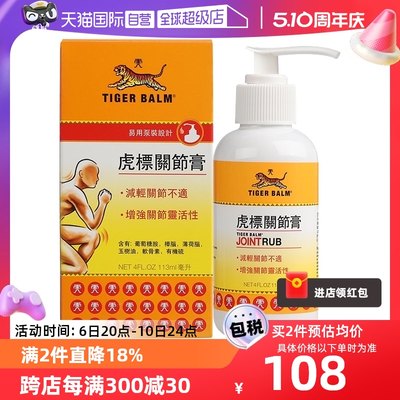 【自营】TIGERBALM虎标关节膏113ml缓解关节不适灵活关节劳损港版