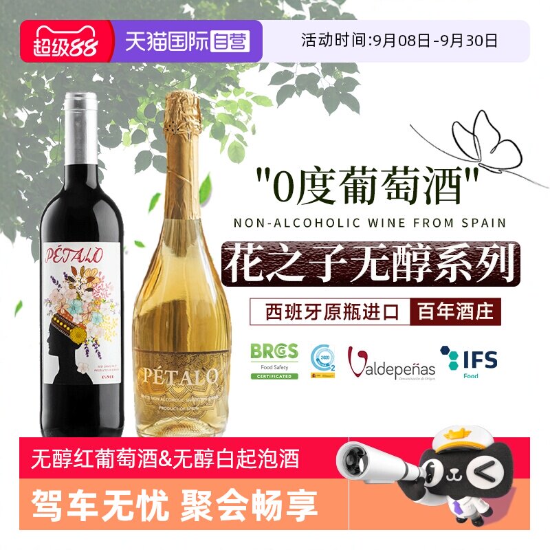 【自营】西班牙进口无醇葡萄酒红酒果汁零度无酒精起泡甜白葡萄酒