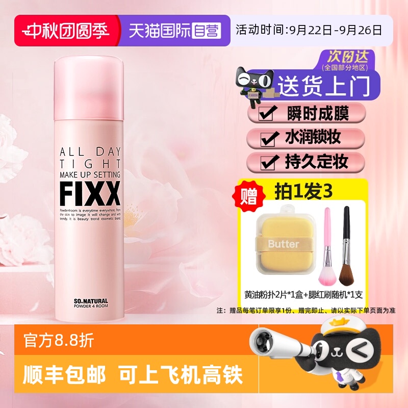 多种肤质适用定妆喷雾fixx