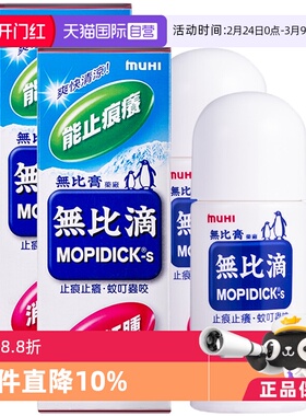 【自营】日本MUHI池田模范堂蚊虫叮咬止痒驱蚊液无比滴50ml*2皮炎