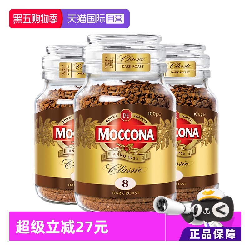 【自营】荷兰MOCCONA摩可纳进口深度烘焙冻干提神速溶咖啡100G*3