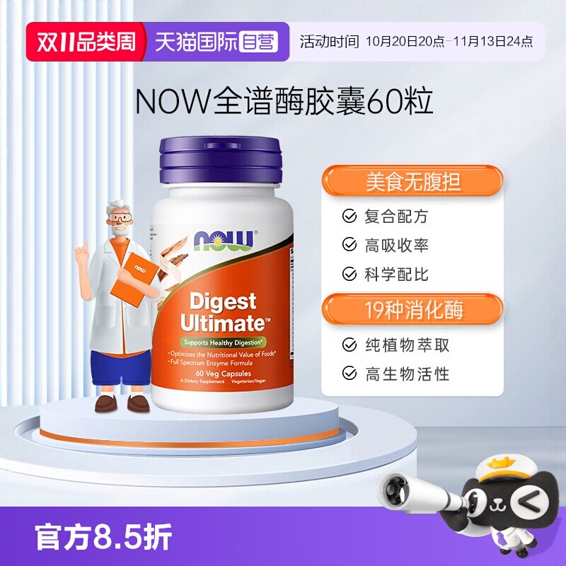 【自营】NOW诺奥全谱消化酶素食胶囊酵素肠胃肠道美国原装进口