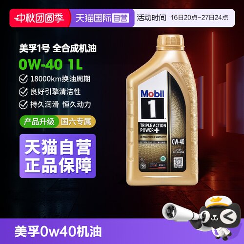 【自营】美孚1号0W40 1L进口全合成机油正品金美孚SP级汽车保养