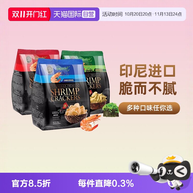 【自营】papatonk啪啪通印尼进口海鲜虾片网红休闲零食追剧鲜薯片