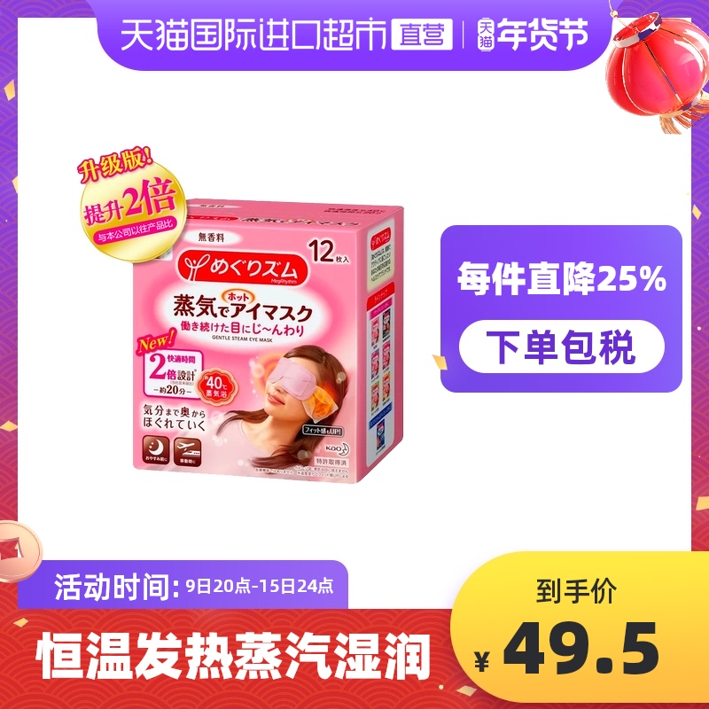 日本进口花王蒸汽眼罩热敷睡眠舒缓眼疲劳舒适12片遮光