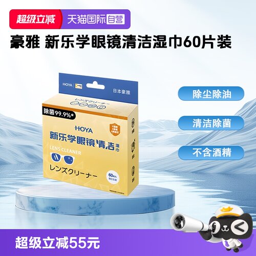 HOYA豪雅一次性镜头清洁湿巾
