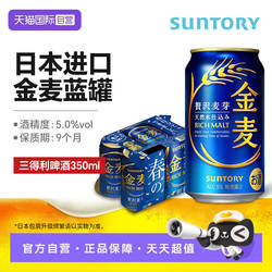 【自营】三得利金麦蓝罐啤酒 日本进口晚酌同款啤酒请客聚会畅饮