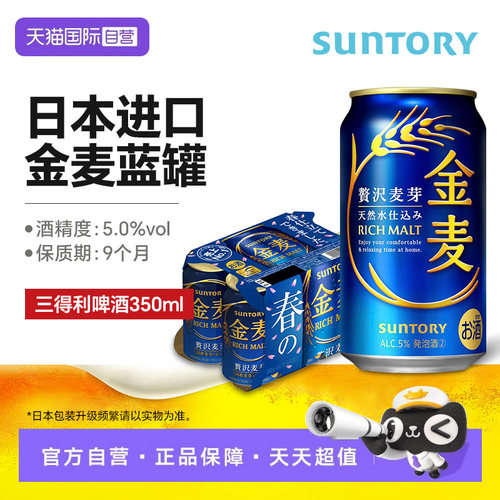 【自营】三得利金麦蓝罐啤酒 日本进口晚酌同款啤酒请客聚会畅饮