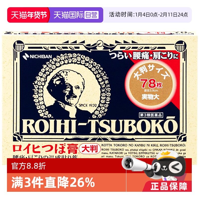 【自营】日本NICHIBAN 米琪邦老人头膏药贴78片/盒穴位贴肌肉止痛,OTC药品/国际医药,国际解热镇痛用药,淘宝优惠券,粉丝福利购,淘宝优惠卷