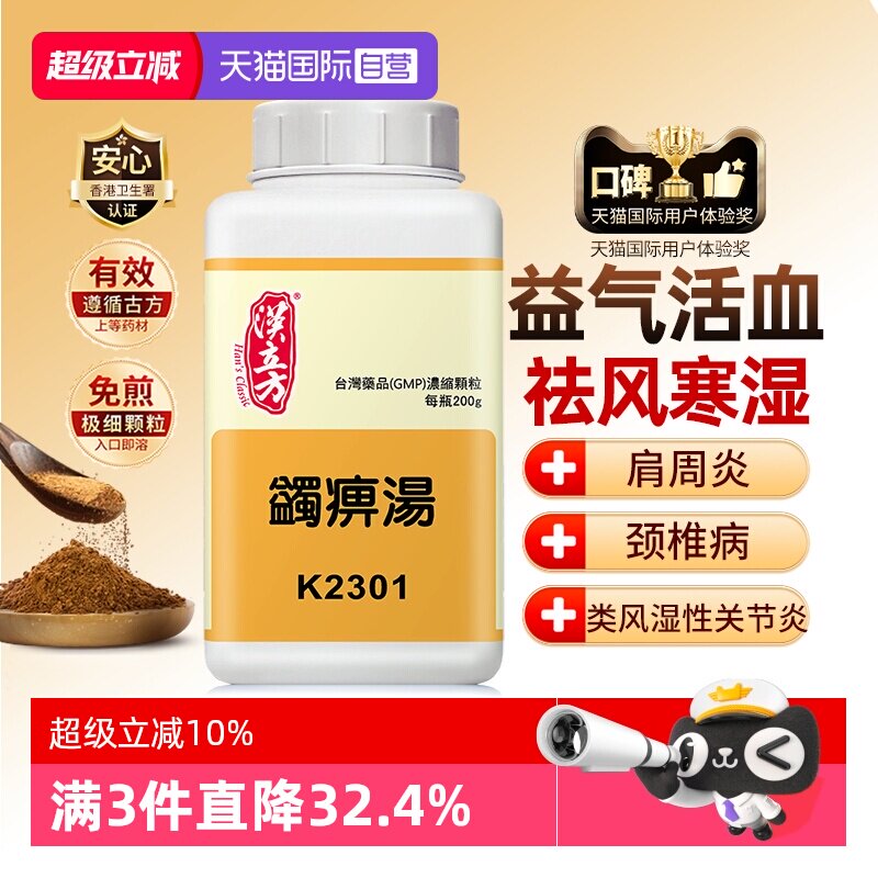 【自营】汉立方蠲痹汤活血化瘀风湿手关节疼祛湿无糖腰腿痛非丸