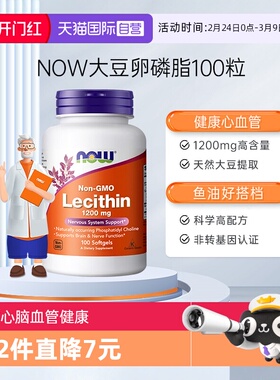 【自营】NOW诺奥大豆卵磷脂软胶囊中老年保健高含量1200mg*100粒