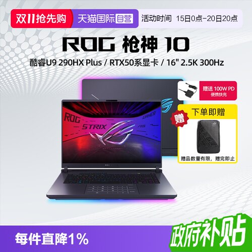【自营】ROG枪神10 酷睿U9 290HX Plus RTX5060/5070/5070Ti显卡 16英寸 星云原画屏 电竞游戏笔记本电脑学生