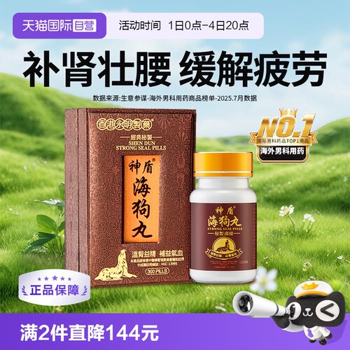 【自营】香港神盾海狗丸300粒补肾壮腰肾宝地黄丸补阳中成药正品 - 封面
