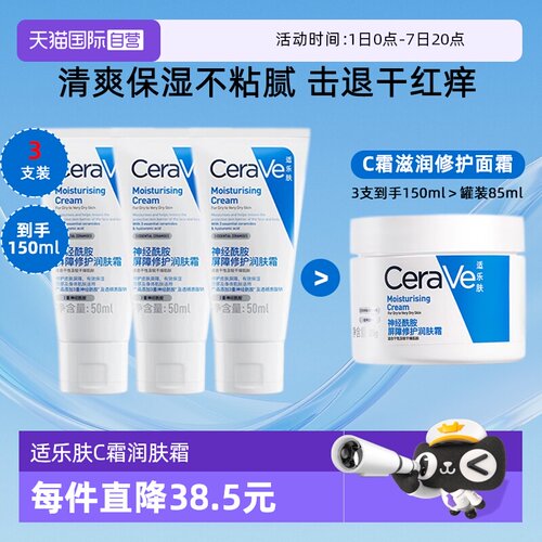 【自营】CeraVe/适乐肤C霜面霜50g*3支保湿修护屏障神经酰胺滋润