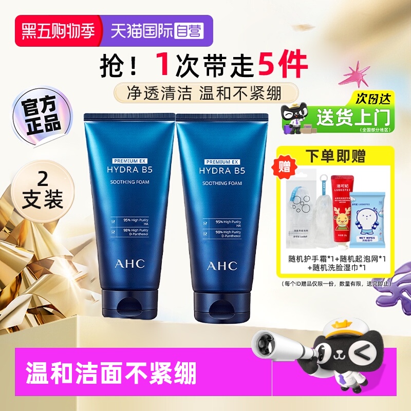 【自营】AHC玻尿酸B5洗面奶2支装女男泡沫温和深层清洁洁面乳男生