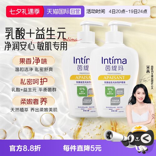 【自营】Intima茵缇玛Pro乳酸小白瓶益生元私处洗护液外阴清洁女
