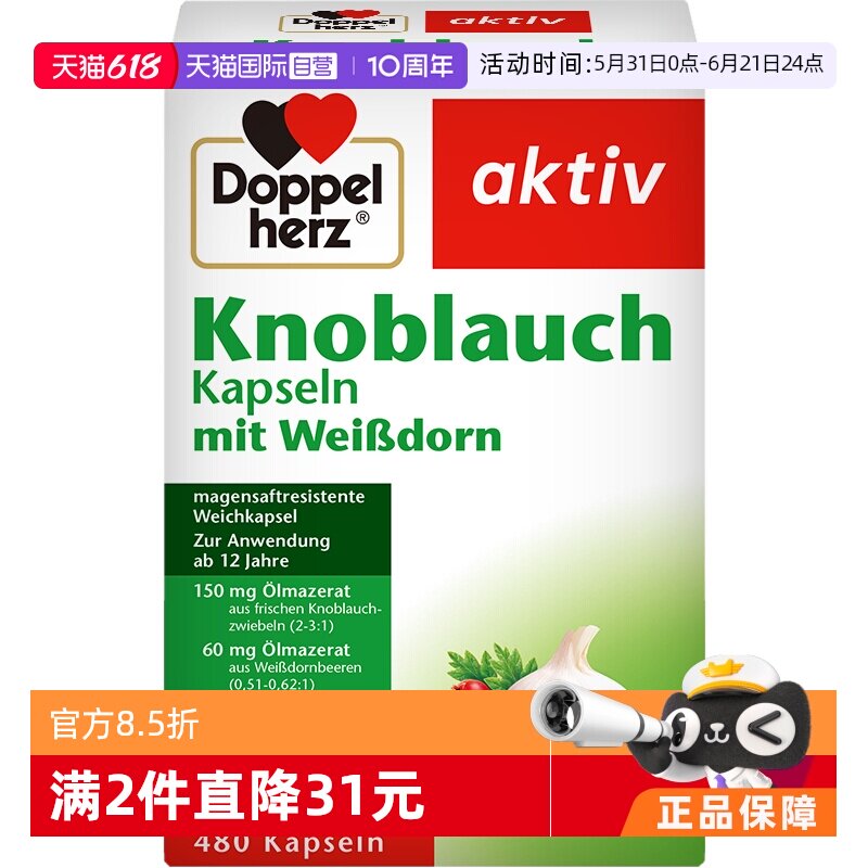 【自营】德国进口双心大蒜素山楂精油软胶囊 大蒜片精华大蒜油