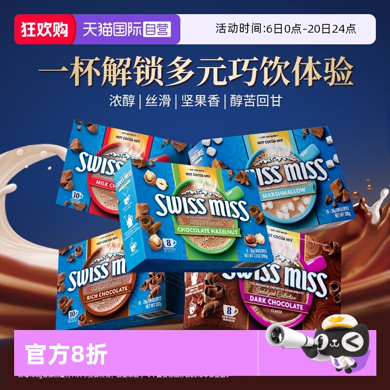 【自营】swiss miss美怡可巧克力粉特浓牛奶棉花糖味可可进口饮品